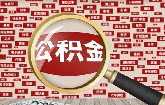 宜昌离职状态提取公积金流程（离职怎么提取公积金?）